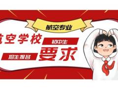 初中生報(bào)考航空學(xué)校有哪條件？航空學(xué)校報(bào)名要求？
