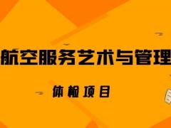 航空服務(wù)藝術(shù)與管理專業(yè)體檢項(xiàng)目有哪些？