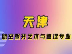 天津哪些學(xué)校航空專業(yè)是本科？