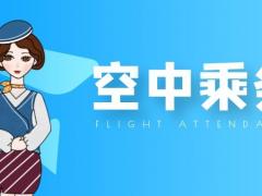 空乘專(zhuān)業(yè)就業(yè)率有多少？