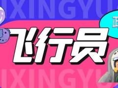自費(fèi)飛行員要花多少錢？