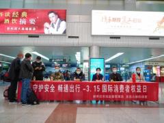 守護(hù)安全 順暢出行――三峽機(jī)場(chǎng)開(kāi)展“3?15國(guó)際消費(fèi)者權(quán)益日”宣傳活動(dòng)