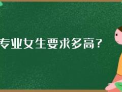 航空專業(yè)女生要求多高？