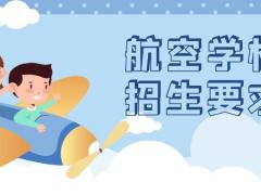 航空學(xué)校招生要求有哪些？