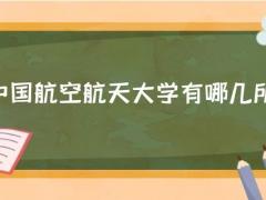 中國(guó)航空航天大學(xué)有哪幾所？