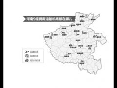 河南已建、在建和規(guī)劃民用運(yùn)輸機(jī)場(chǎng)共9座