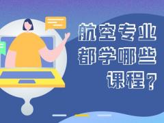 航空專(zhuān)業(yè)都學(xué)什么課程？