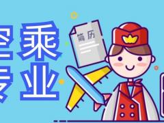 空乘專(zhuān)業(yè)好就業(yè)嗎？