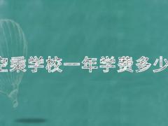 空乘學校一年學費是多少？