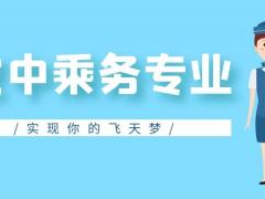 身高不夠能學(xué)空乘專(zhuān)業(yè)嗎？