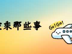 你知道空乘這份工作有多嚴(yán)苛嗎？