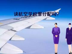讀航空學(xué)校管分配嗎？