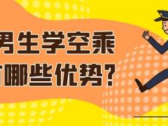 男生學(xué)空乘有哪些優(yōu)勢(shì)？