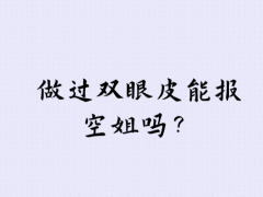 非空乘專業(yè)畢業(yè)生能面試空姐嗎？