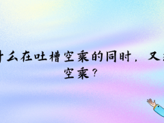為什么在吐槽空乘的同時，又想當空乘？