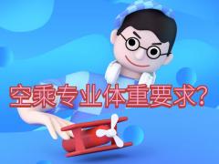 超重可以學(xué)空乘嗎？